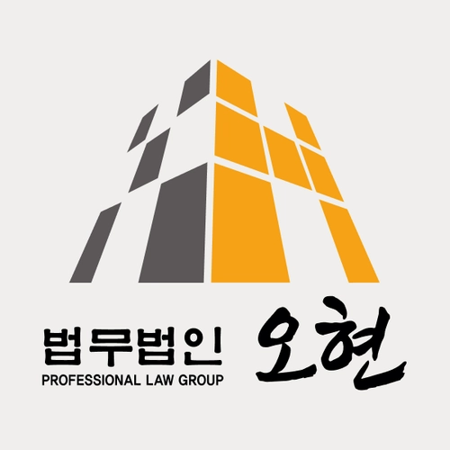 여주시변호사 법무법인 오현