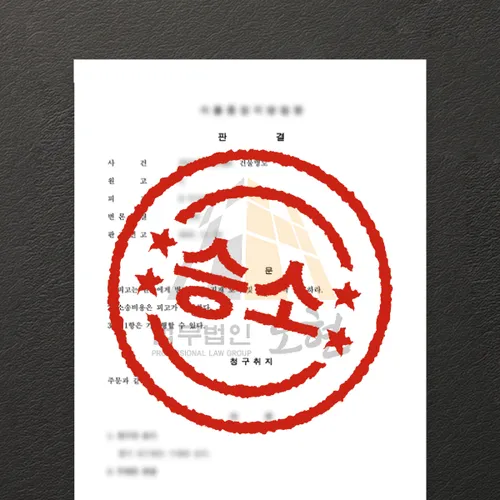 여주시변호사 오현의 성공사례