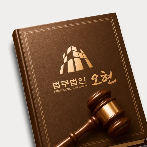 여주시변호사 오현의 주요업무분야