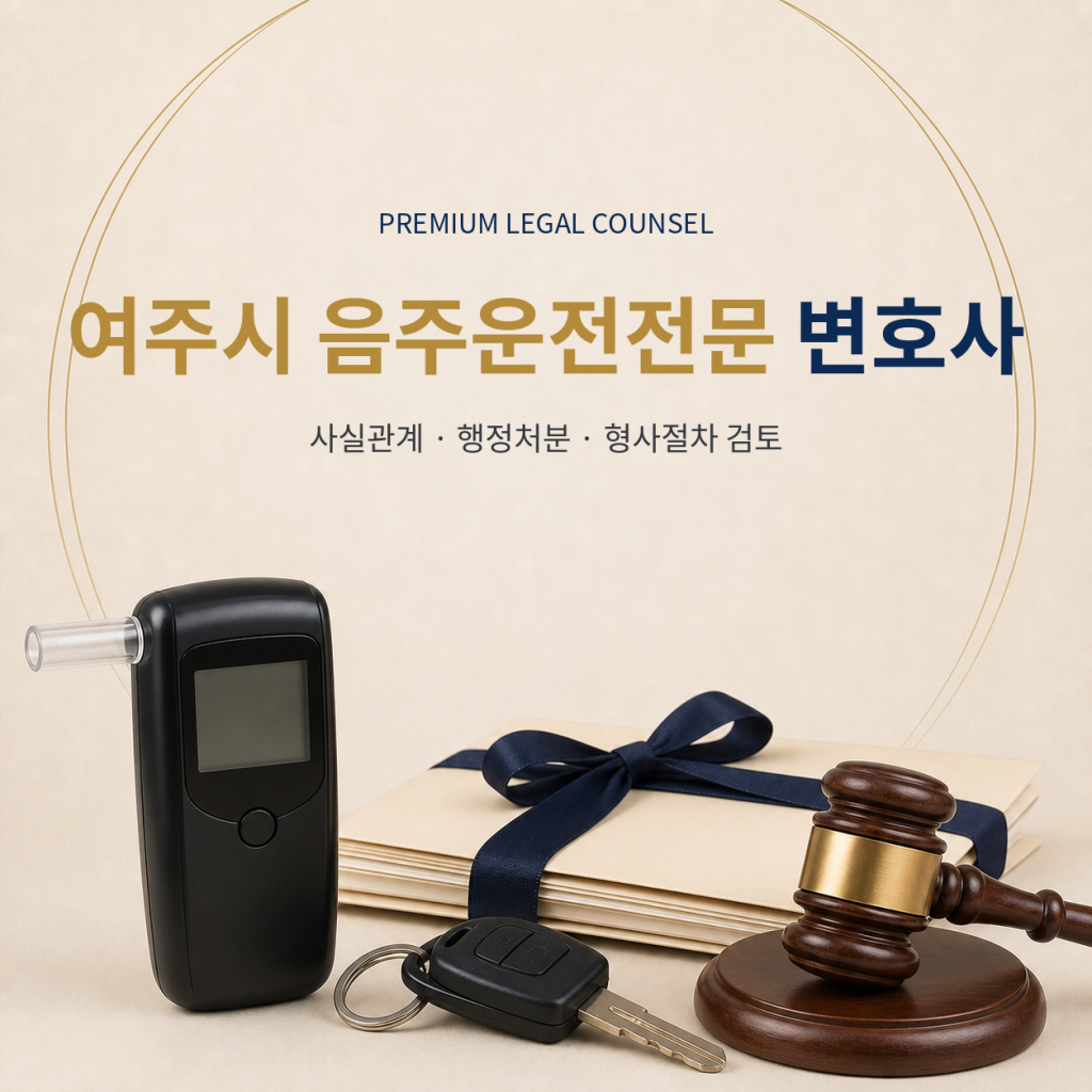 여주시 음주운전전문 변호사